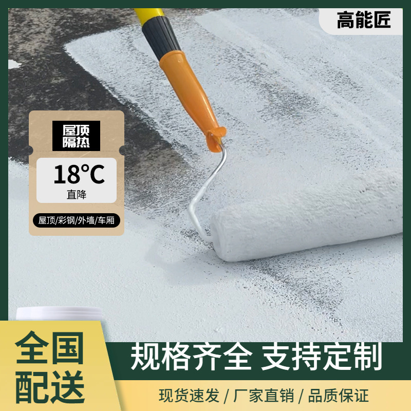 隔热涂料漆屋顶楼顶防晒防水房顶彩钢瓦外墙厂房铁皮房降温