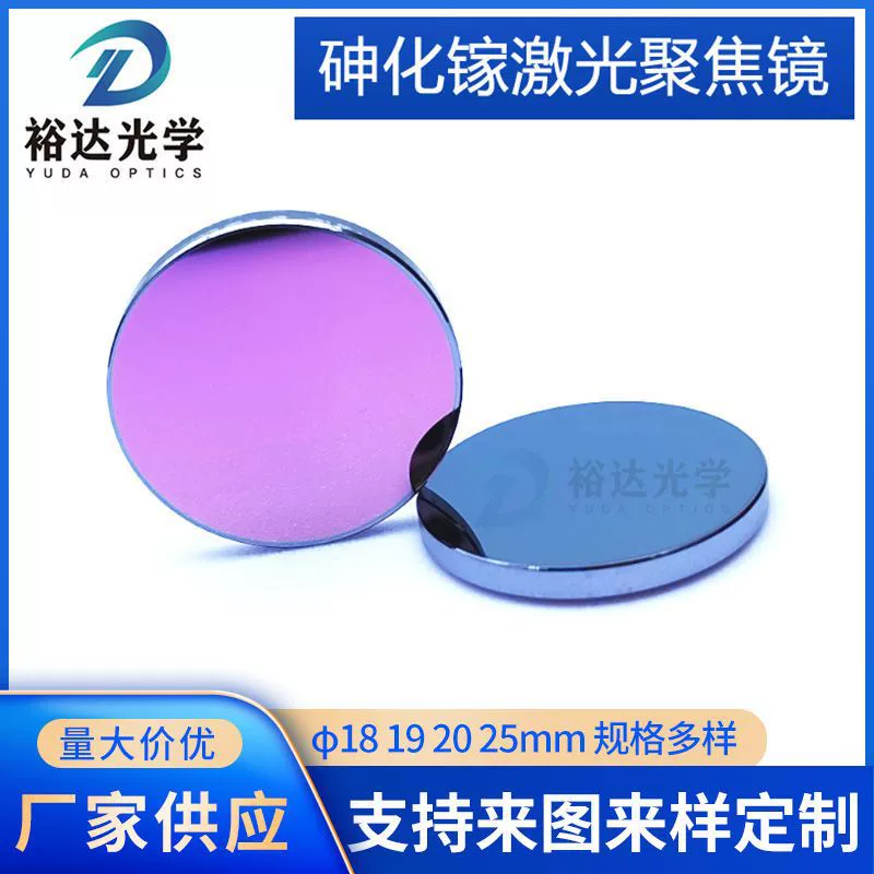 Лазер 25/25,4 арсенид галлия (арсенид галлия) фокусирующее зеркало Лазерная линза гравировальный станок линзы оптом