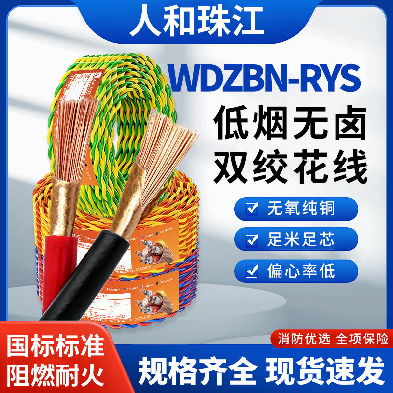 珠江电线WDZBN-RYS低烟无卤耐火双绞线0.75/1.5平消防信号控制线