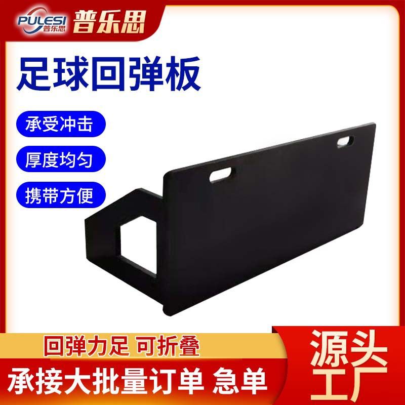 聚乙烯足球挡板反弹板训练铺助板可调节足球训练器聚乙烯足球挡板