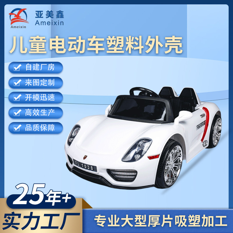 儿童电动车外壳真空吸塑成型厚片玩具车壳摇摇车塑料定制ABS代工