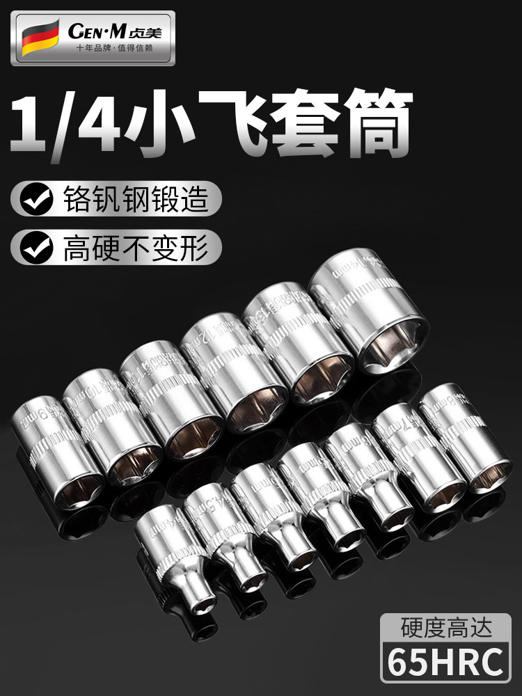 1/4小飞套筒10/8/14/5.5mm套筒头内六角套头工具套装棘轮快速扳手