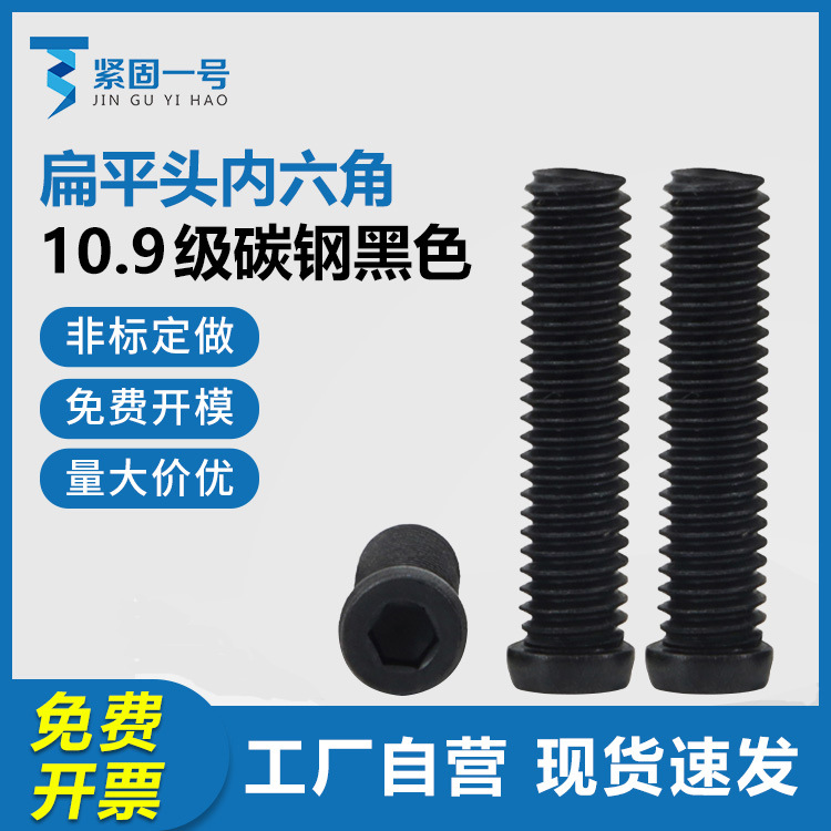 10.9级黑色小头小帽扁平头薄头内六角螺丝M2.5M3.5M6薄平头机螺钉