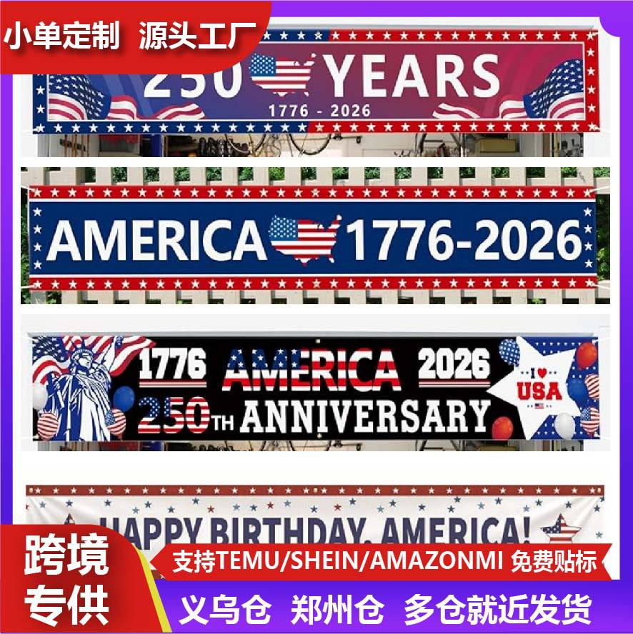 跨境亚马逊美国 250 周年独立日横幅派对装饰道具1776-2026大庆典