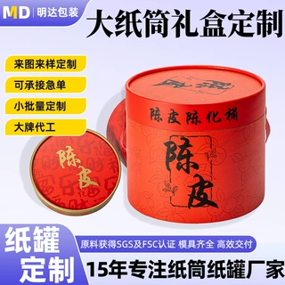 纸筒礼盒包装定制空心筒纸管印刷食品级圆形带盖彩色陈皮罐定做