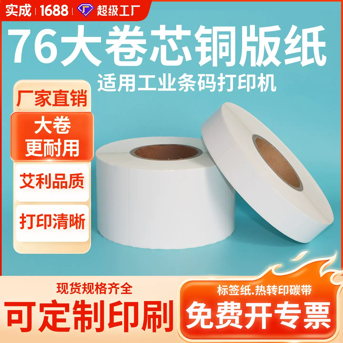 艾利铜版不干胶纸76mm工业大卷芯打印纸自动贴标机专用标签纸定制