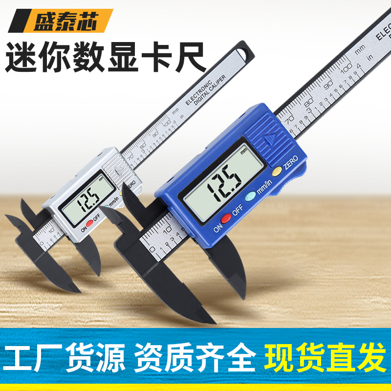 盛泰芯塑料游标卡尺古玩电子diy迷你数显文玩珠宝油标卡尺批发
