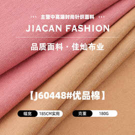180g优品棉布料 棉涤精梳平纹单面汗布 轻薄透气T恤时装针织面料