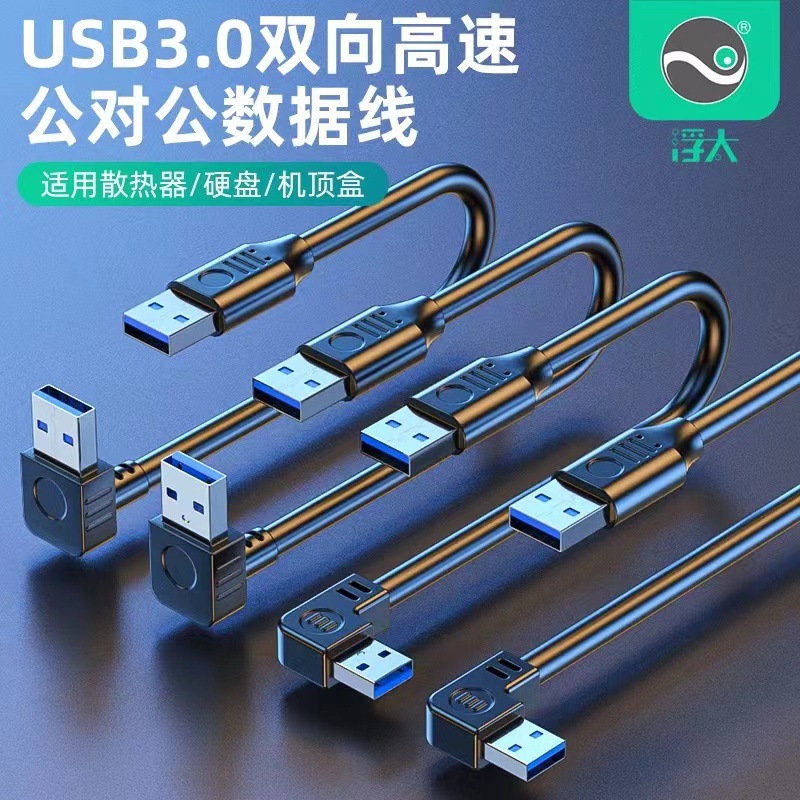 浮太双头USB3.0公对公数据线充电线电脑笔记本散热器usb2.0/3.0移