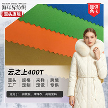 工厂云之上400T涤纶布 防水羽绒服棉服冲锋衣服装高端里料面料