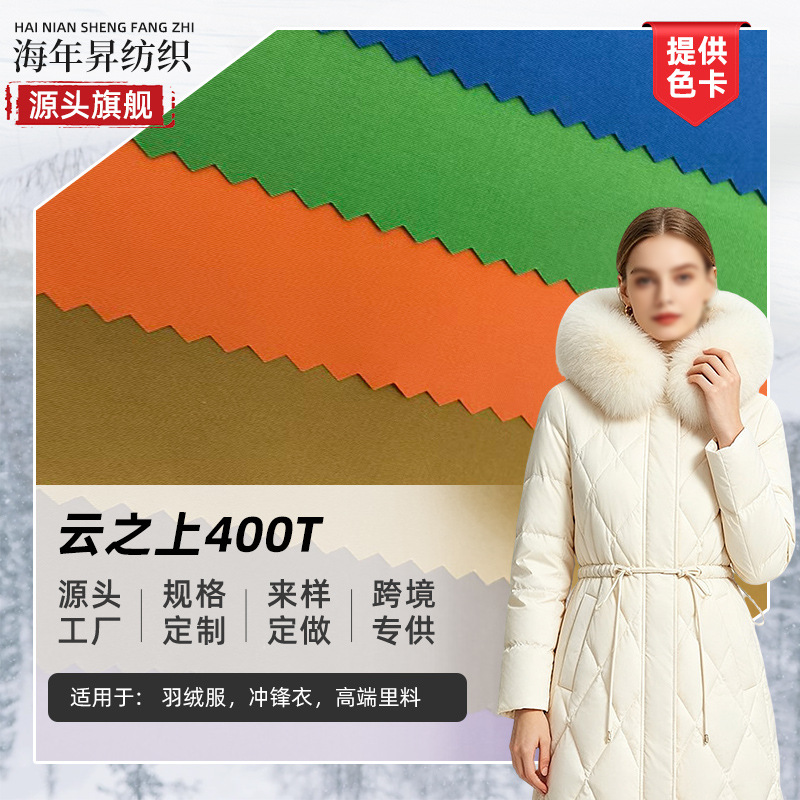 工厂云之上400T涤纶布 防水羽绒服棉服冲锋衣服装高端里料面料