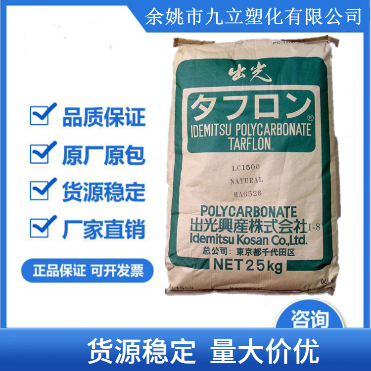 光学性能/高流动/透明PC(聚碳酸酯)LC1500M/日本出光