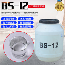 现货BS-12 十二烷基甜菜碱温和两性表面活性剂日化洗涤原料 BS-12