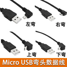 安卓手机弯头快速充电数据线 micro usb数据线 90度上下左右弯头