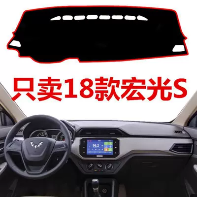 2018 Wuling Hongguang S mərkəzi konsol, ön panel günəşlik, qoruyucu mat