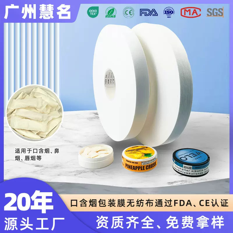 食品级口含烟包装膜SNUS食品级口含烟无纺布包装袋易热封口无纺布