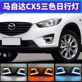 厂家现货适用于15-16马自达 CX5 LED三色改装日行灯导光灯珠款