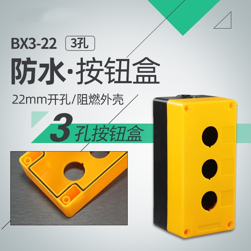 防尘防水三孔按钮盒BX3 电源开关指示灯安装控制接线盒 孔径22mm