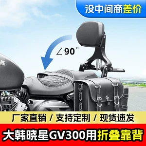 Korean Xiaoxing GV300S motosiklet üçün alüminium ərintisi qatlana bilən arxalıq
