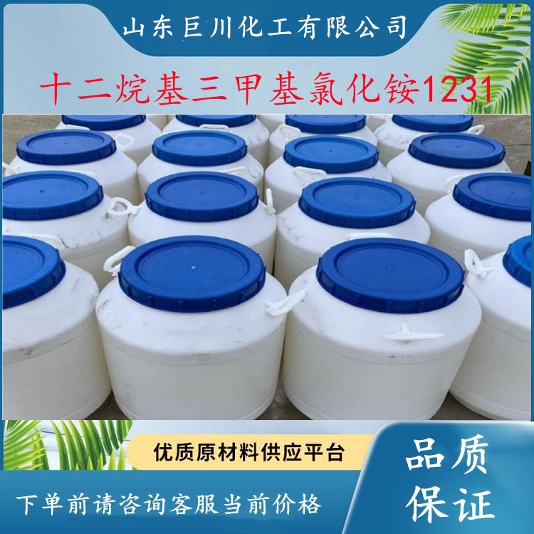厂家批发十二烷基三甲基氯化铵纸张织物乳化剂季铵盐1231