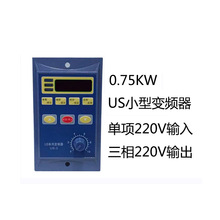 电机变频器US小型0.75KW单相输入三相220V输出和通用型三云科