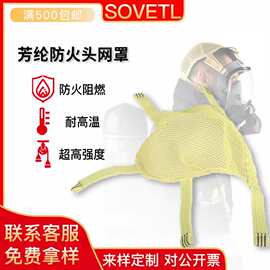 现货消防呼吸器头罩灭火防护头套阻燃耐高温芳纶消防固定头网