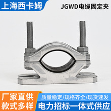 JGWD铝合金高压电缆固定夹抱箍卡箍带底座单芯电缆固定线夹批发