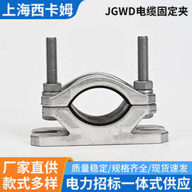 JGWD铝合金高压电缆固定夹抱箍卡箍带底座单芯电缆固定线夹批发