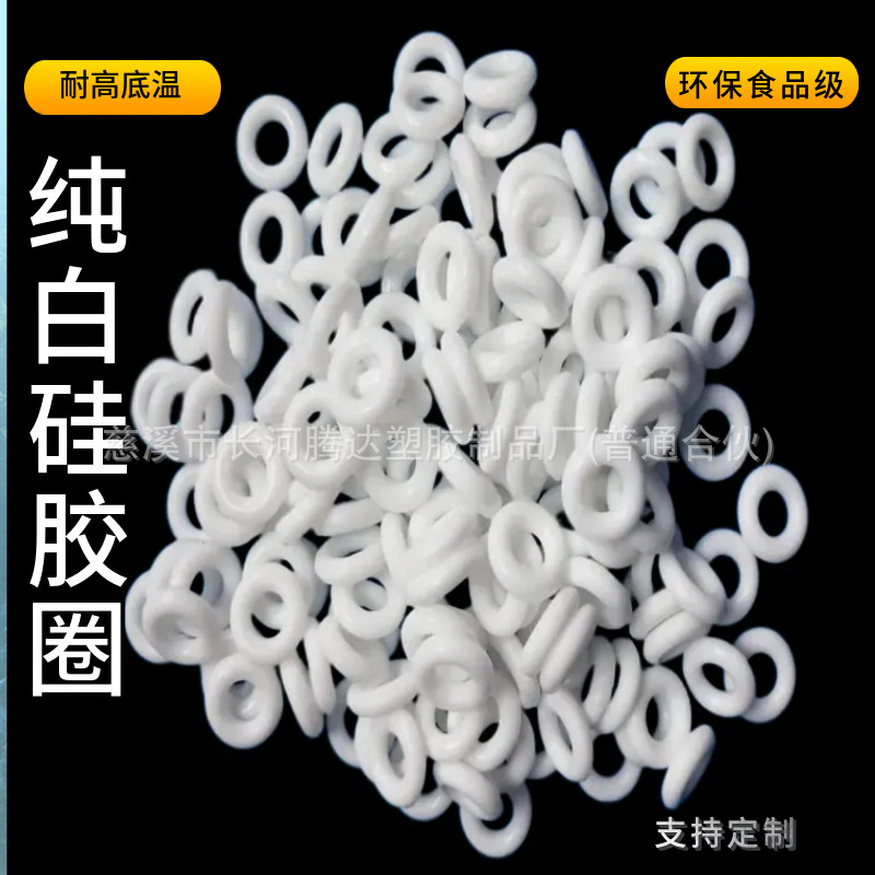 厂家直销白色胶圈 纯白色胶圈 硅胶圈 密封硅胶圈 硅胶密封圈