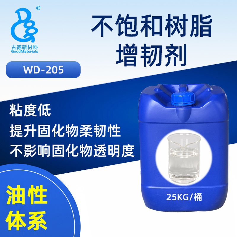 不饱和树脂增韧剂205 玻璃钢增强韧性提升断裂韧性抗冲击强度