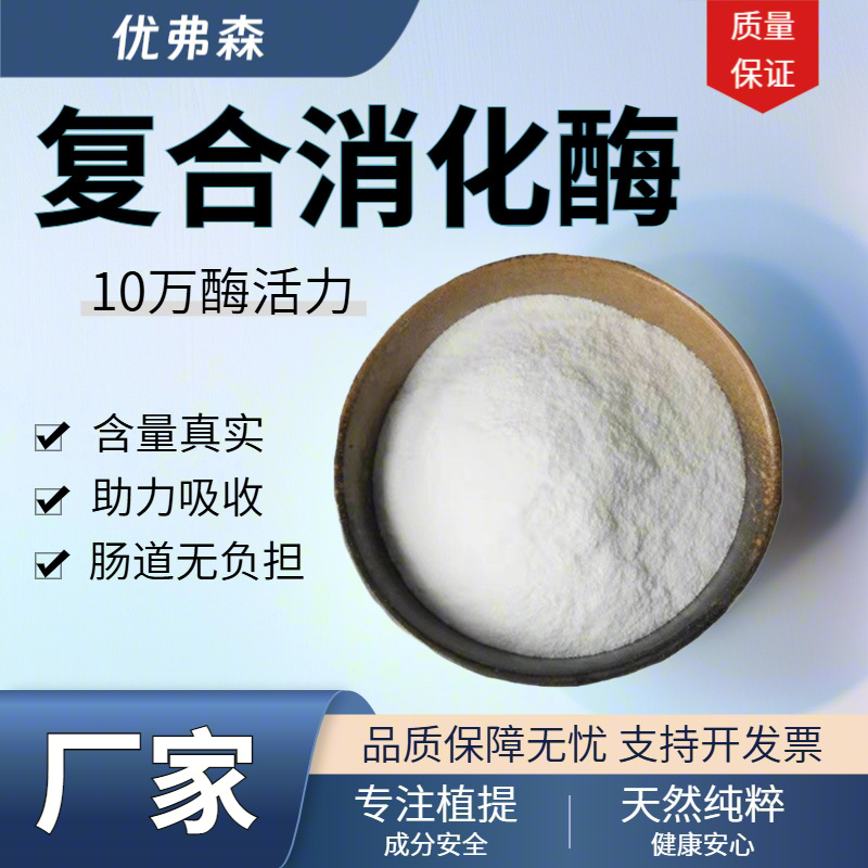 复合消化酶 九种常用复合酶 10万酶活力 食品级资质齐全 厂家直发