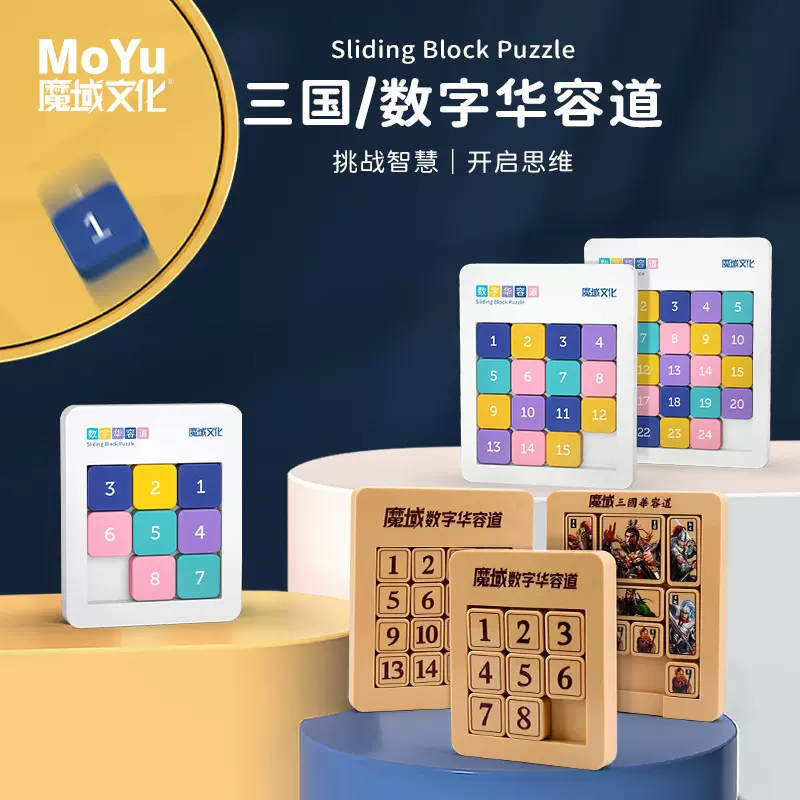 魔域原木色莫兰迪磁力版数字三国华容道益智科教智力阶梯通关玩具