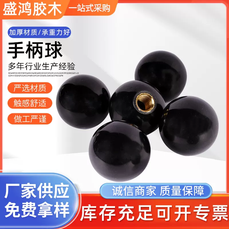 厂家定制口罩机用胶木手柄球转动手轮球形手柄胶木把手圆形手柄球