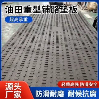 定制油田重型机械铺路板聚乙烯路基板车间重载防滑加厚聚乙烯垫板