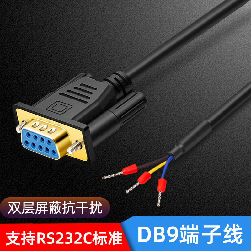 DB9串口直头连接线9针转3芯端子数据线 镀金 镀镍 插头信号线