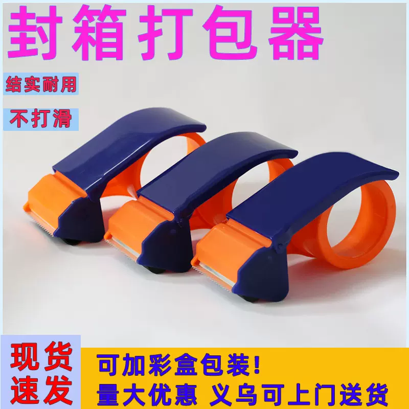 胶带打包器透明胶带切割器大小号快递封箱器塑料胶纸机封箱胶带机