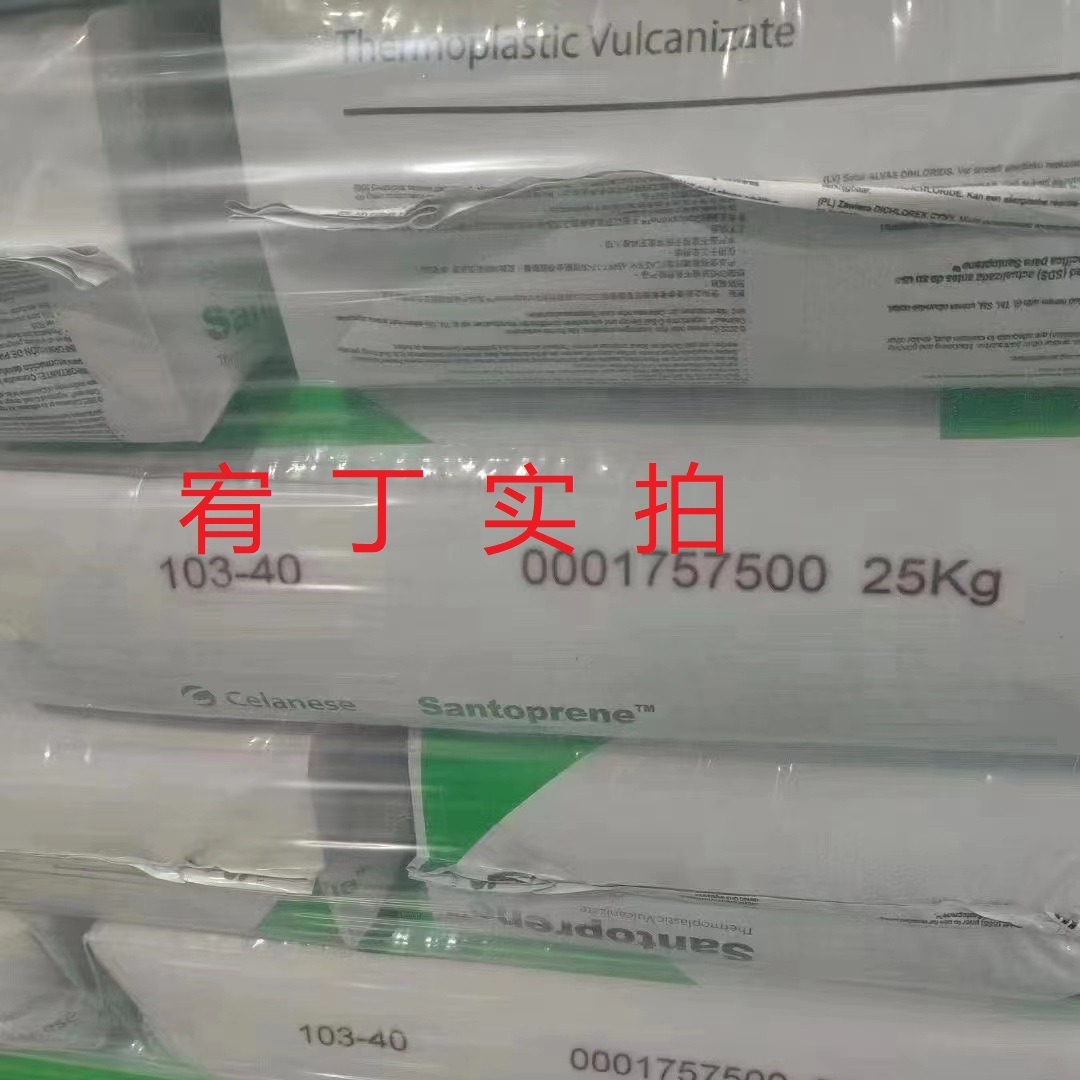 现货埃克森 TPV 103-40 黑色 硬质 硬度41D 物理性能好 耐化学