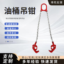 油桶吊钳链条叉车行车装卸铁桶塑料桶起重吊链吊钳普通精铸款吊钳