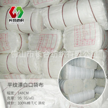 经销家纺涤棉平纹漂白常规口袋布110克布料梭织面料90/10 80/20