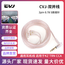CVJ 原装双并线2pin 0.78 S插针通用耳机线线控适用于KZ TRN CCA