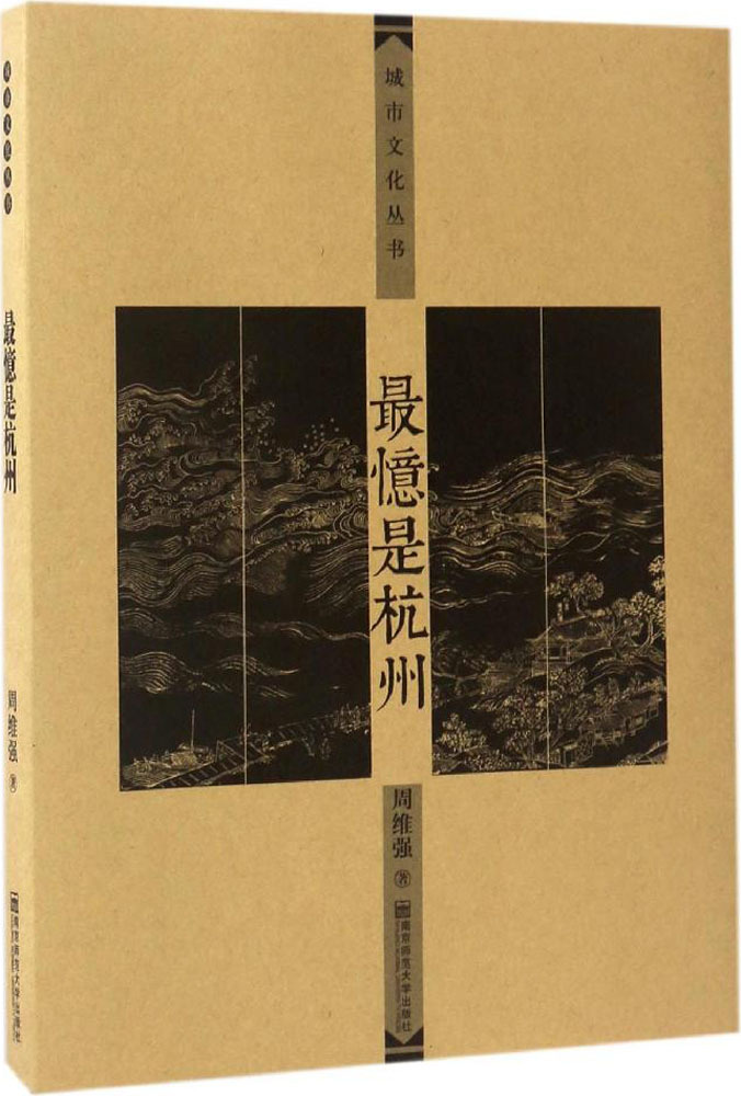 最忆是杭州 周维强 著 旅游 南京师范大学出版社