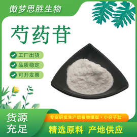 芍药苷 芍药甙 芍药提取物 白芍总苷 芍药粉 现货多规格芍药苷