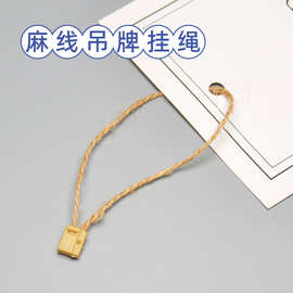 麻绳吊牌线  天然麻线吊粒吊绳 通用型服饰牛仔挂牌绳子鞋帽家纺