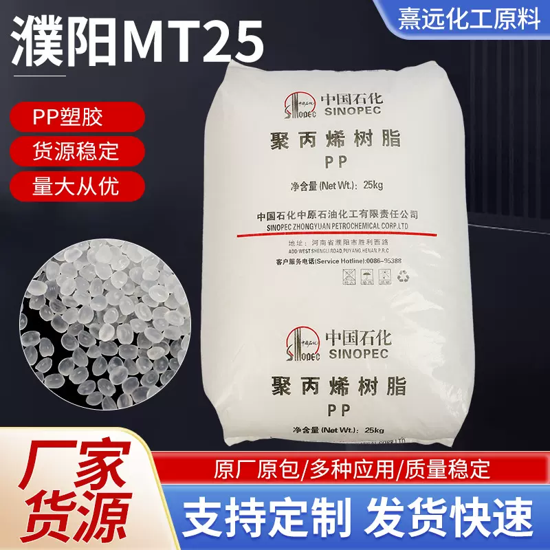 PP濮阳MT25注塑级高抗冲高透明高光泽耐热性聚丙烯塑料颗粒食品级
