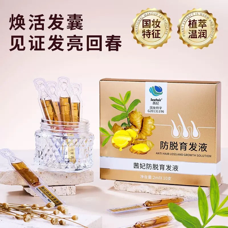 热卖加强版茜妃防脱育发液固发养发生发滚珠按摩本草防脱育发液|undefined