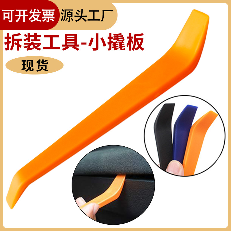 行车记录仪暗线拆装工具塑料撬板加厚黑色撬棒橙色小撬棍厂家批发