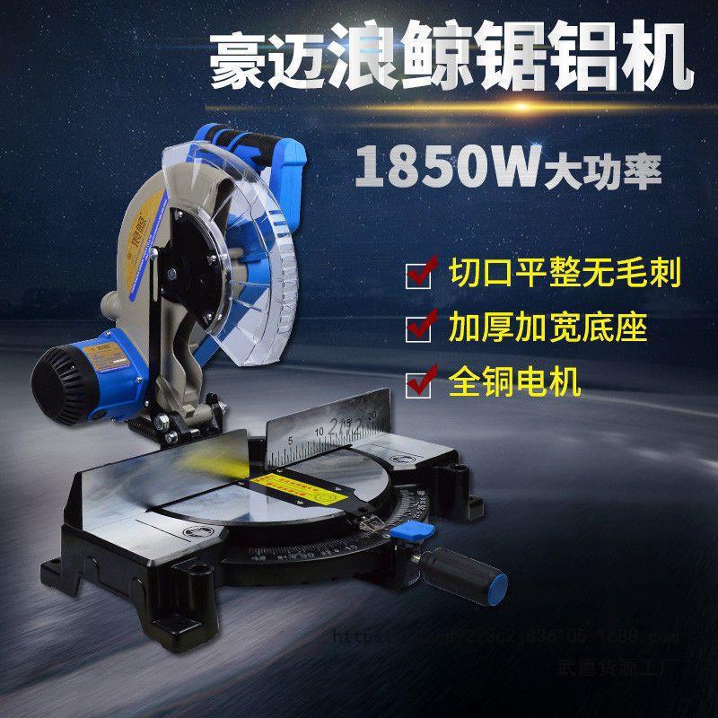 豪迈浪鲸10寸255锯铝机大功率木工塑钢切割机踢脚线皮带锯工业级