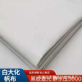 白色防水帆布大化有机硅涤纶帆布野外露营帐篷布遮阳防晒篷布现货