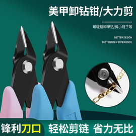 美甲卸钻钳金属剪斜口钳大力美甲剪拆钻钳子铆钉链条饰品卸甲工具