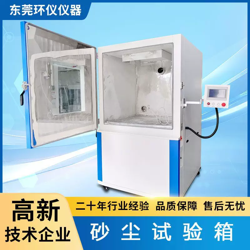 沙尘试验箱环境模拟粉尘埃砂尘实验设备破坏性测试外壳防尘试验箱
